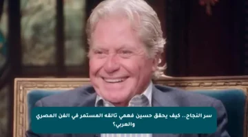 سر النجاح.. كيف يحقق حسين فهمي تألقه المستمر في الفن المصري والعربي؟